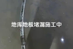 毕节地库地板堵漏施工视频