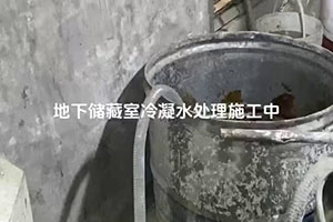 毕节地下储藏室冷凝水处理施工视频