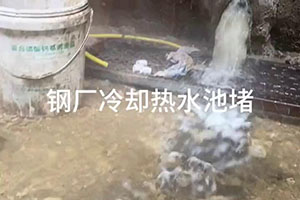 毕节钢厂冷却热水池堵漏施工视频