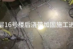 毕节楼后浇带加固施工