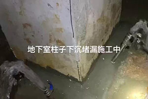 毕节地下室柱子下沉堵漏施工